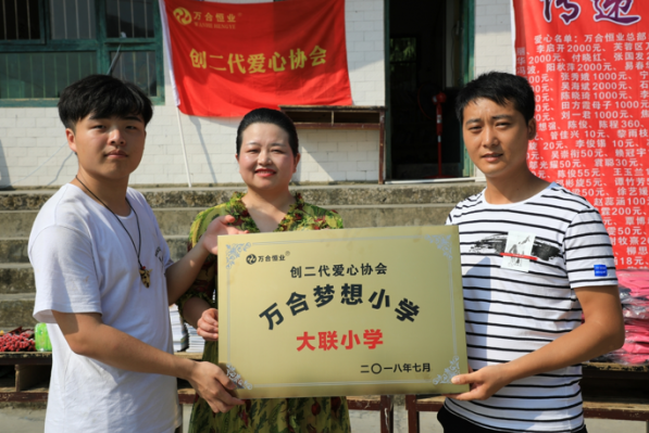 萬合恒業第二所（suǒ）夢想小學成立——走進貴州道真大（dà）聯小學