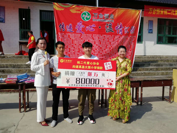 萬合恒業創二代（dài）愛（ài）心（xīn）協會貴州（zhōu）遵義（yì）大（dà）聯（lián）小學（xué）公益行—愛心捐贈