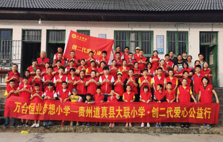 萬合恒業創二代愛心公益行之貴州遵義大聯小學（xué）