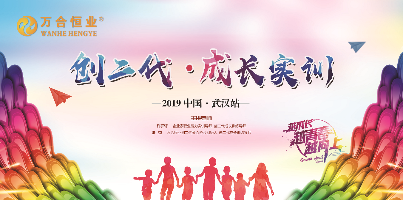 萬合恒業《創二代（dài）-成長（zhǎng）實訓》武漢站圓滿成功！