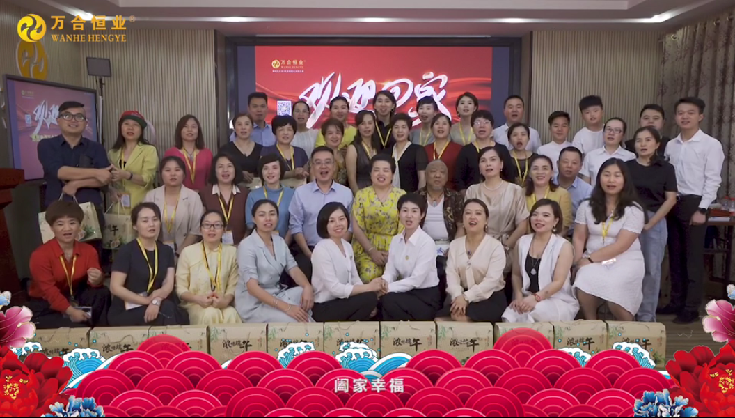 萬合恒業合夥（huǒ）人密訓暨端午（wǔ）祝福