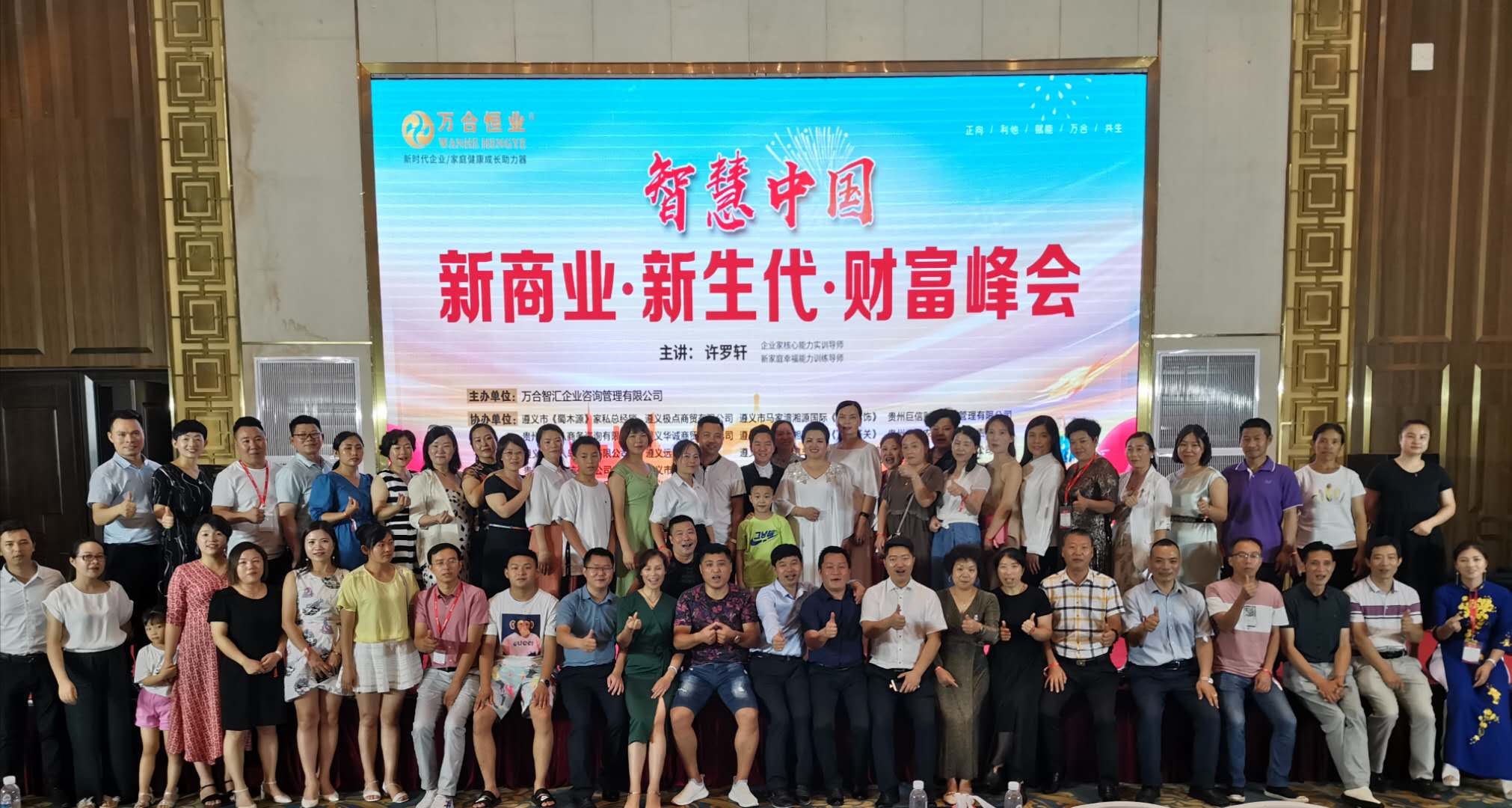 許羅軒——貴州遵義《智慧中國·新商業·新生代財富峰會》公益宣講