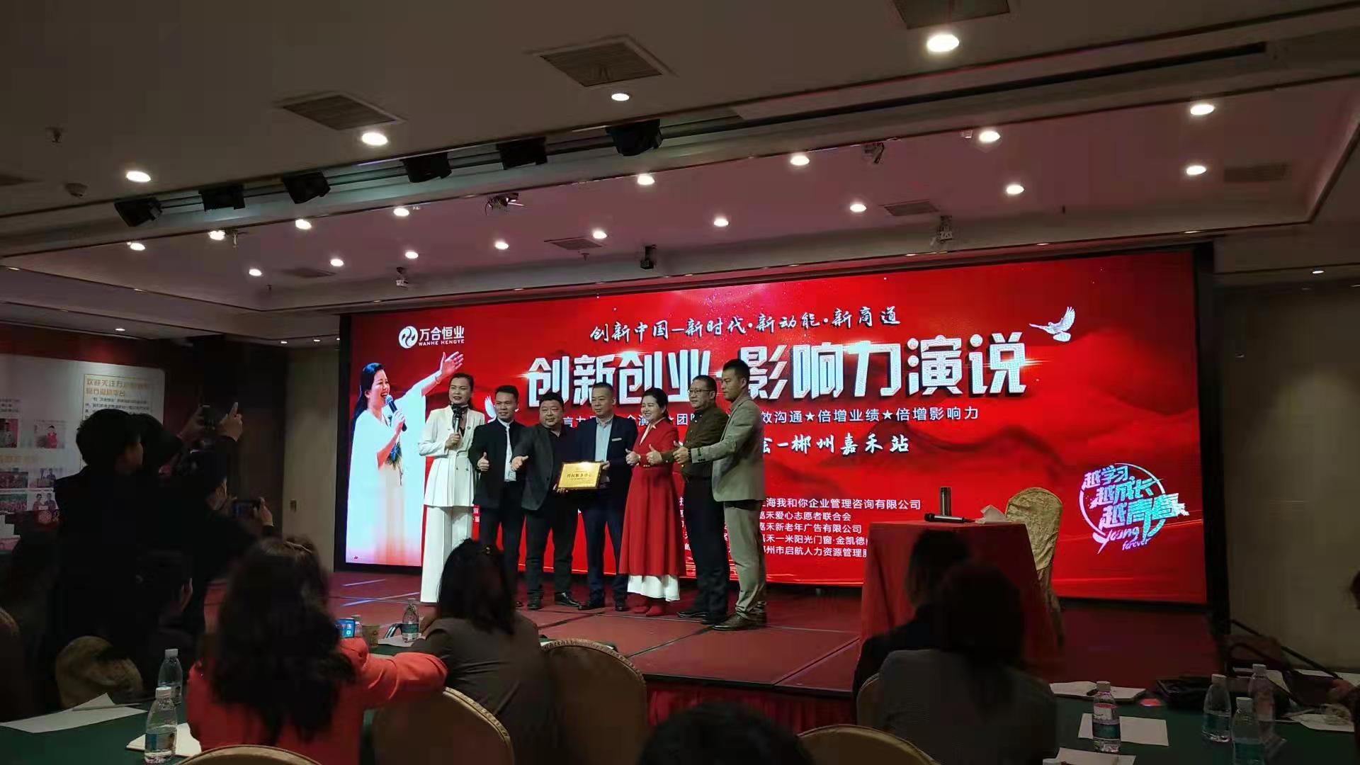 應郴州嘉禾裝飾建材協會邀請，做創新（xīn）創業［影響力（lì）演說］講座，賦能。