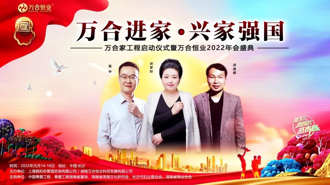 《萬合進家·興家強國》萬合家（jiā）工程啟動儀式暨萬合恒業2022年會（huì）盛典