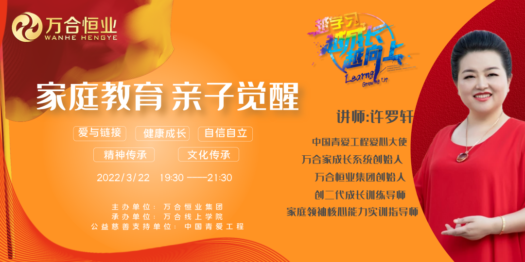 萬（wàn）合家成長係統——線上賦能家庭教育巡講活（huó）動
