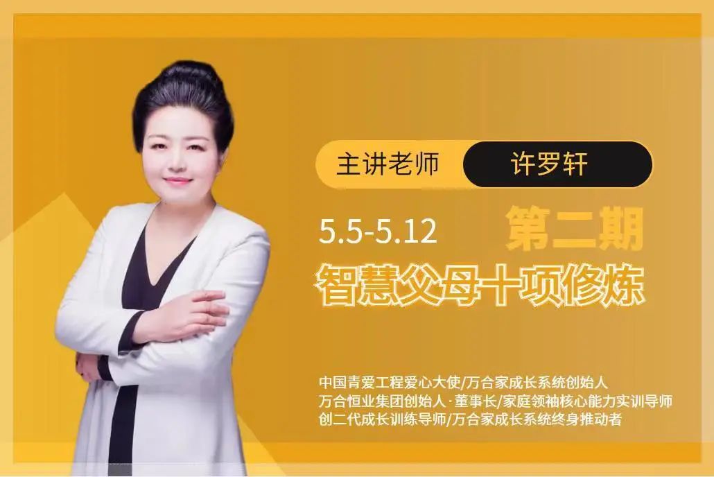 《智慧父（fù）母十項修（xiū）煉》第二期今晚開營