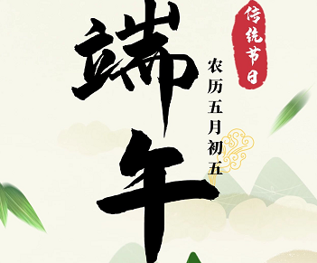 萬合恒業全體祝所有的萬合家人們端午安（ān）康！