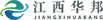 江西華邦（bāng）LOGO黑.png